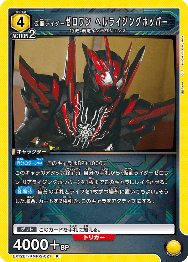 EX12BT/KMR-2-021 仮面ライダーゼロワン ヘルライジングホッパー R