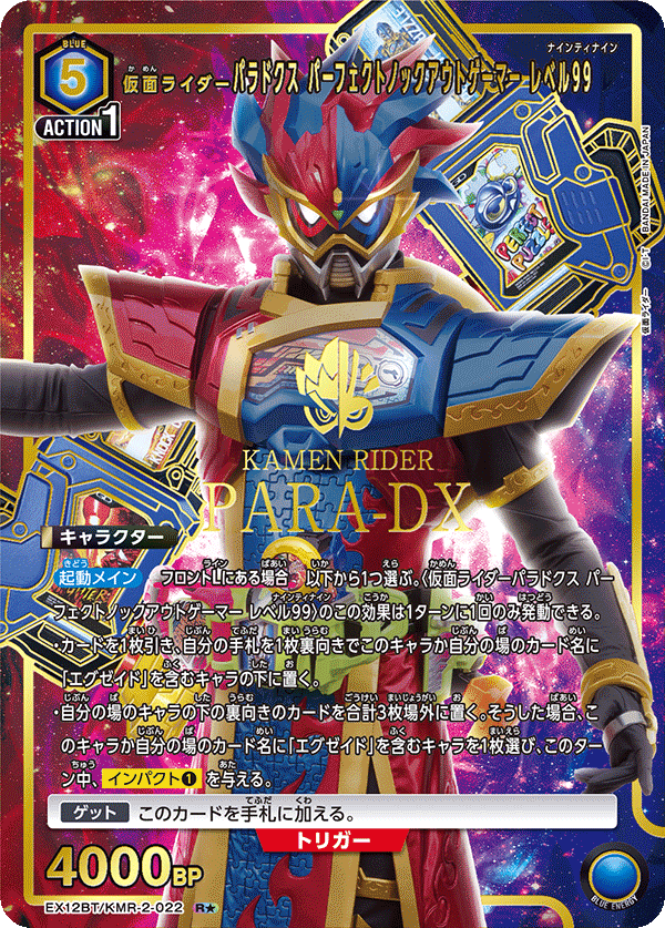 EX12BT/KMR-2-022 仮面ライダーパラドクス パーフェクトノックアウトゲーマー レベル99 R★