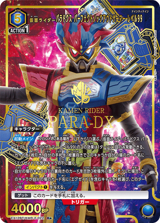 EX12BT/KMR-2-022 仮面ライダーパラドクス パーフェクトノックアウトゲーマー レベル99 R★
