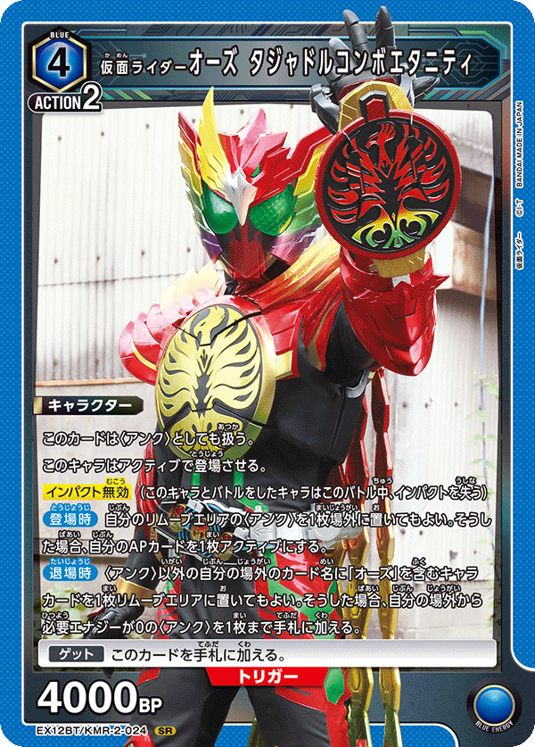 EX12BT/KMR-2-024 仮面ライダーオーズ タジャドルコンボエタニティ SR