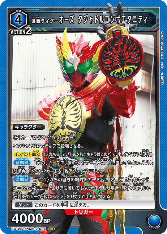 EX12BT/KMR-2-024 仮面ライダーオーズ タジャドルコンボエタニティ SR