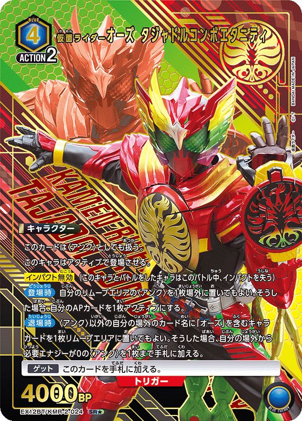 EX12BT/KMR-2-024 仮面ライダーオーズ タジャドルコンボエタニティ SR★