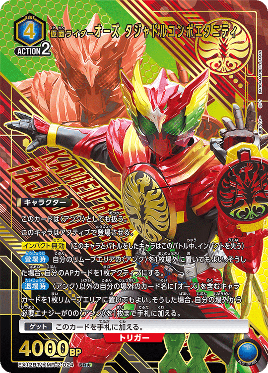 EX12BT/KMR-2-024 仮面ライダーオーズ タジャドルコンボエタニティ SR★