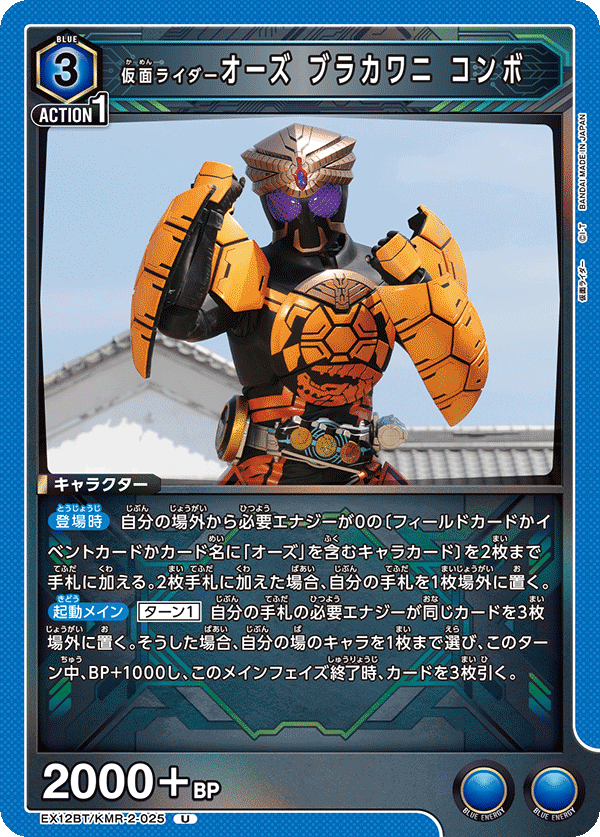 EX12BT/KMR-2-025 仮面ライダーオーズ ブラカワニ コンボ U