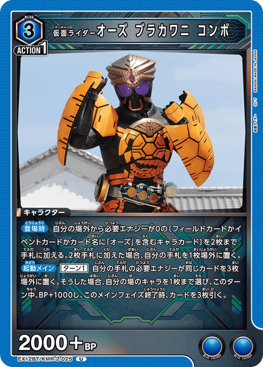 EX12BT/KMR-2-025 仮面ライダーオーズ ブラカワニ コンボ U