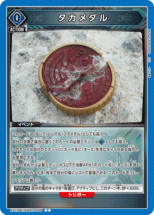 EX12BT/KMR-2-026 タカメダル C
