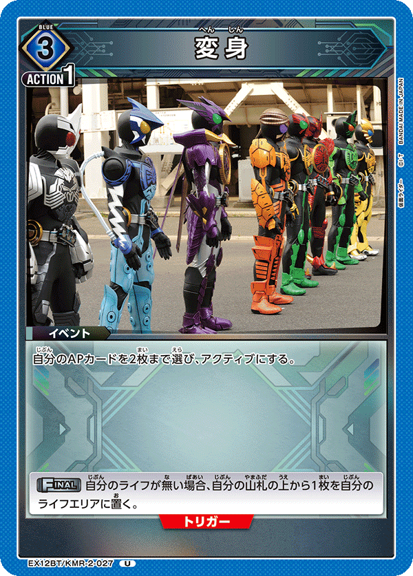 EX12BT/KMR-2-027 変身 U