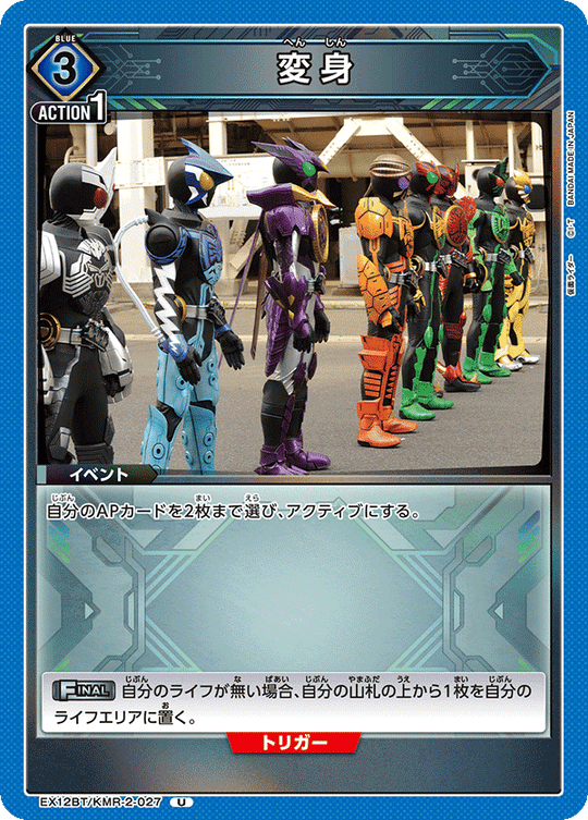 EX12BT/KMR-2-027 変身 U