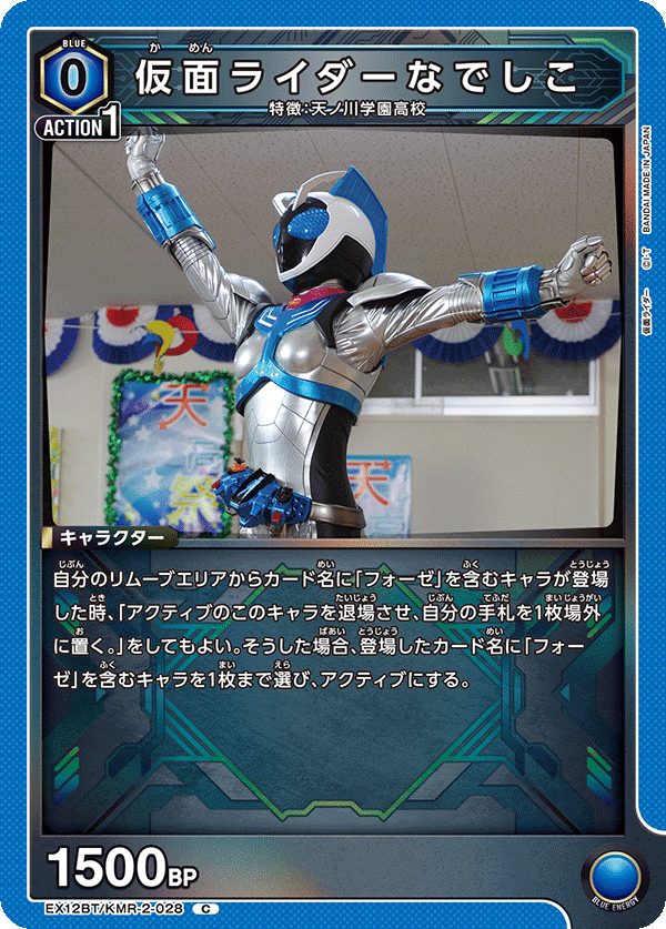 EX12BT/KMR-2-028 仮面ライダーなでしこ C