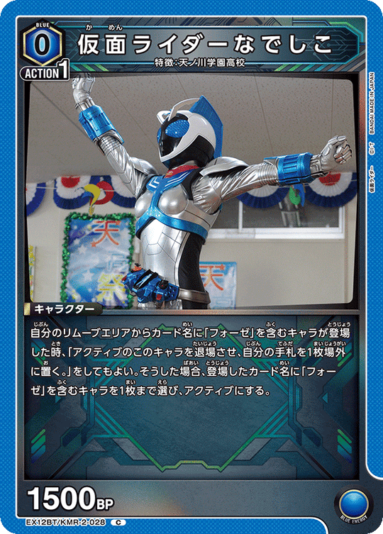 EX12BT/KMR-2-028 仮面ライダーなでしこ C