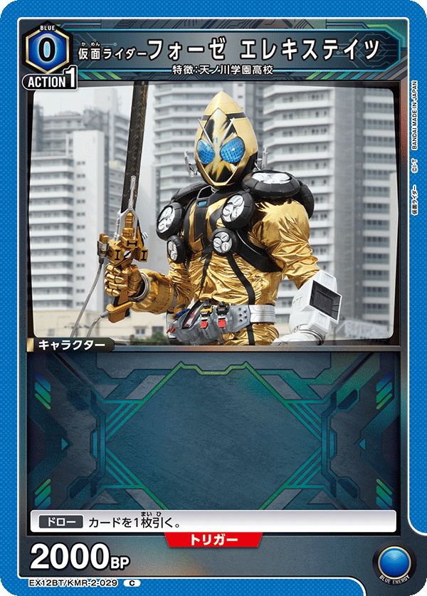 EX12BT/KMR-2-029 仮面ライダーフォーゼ エレキステイツ C