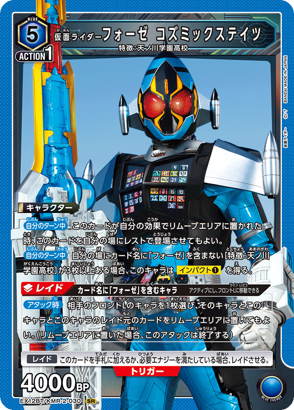 EX12BT/KMR-2-030 仮面ライダーフォーゼ コズミックステイツ SR