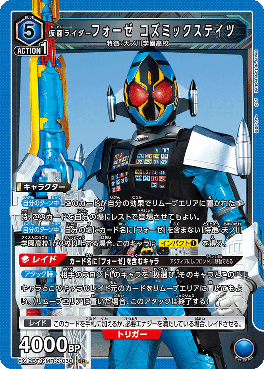 EX12BT/KMR-2-030 仮面ライダーフォーゼ コズミックステイツ SR