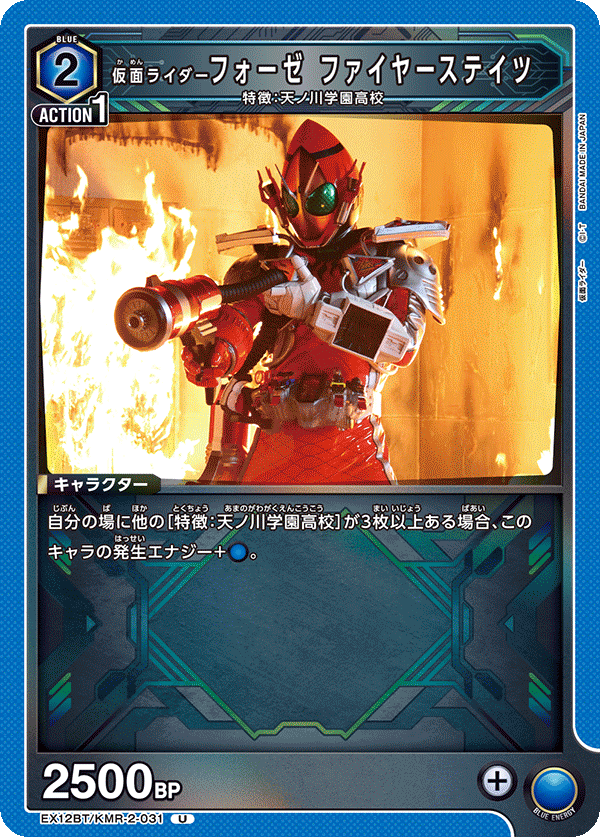EX12BT/KMR-2-031 仮面ライダーフォーゼ ファイヤーステイツ U