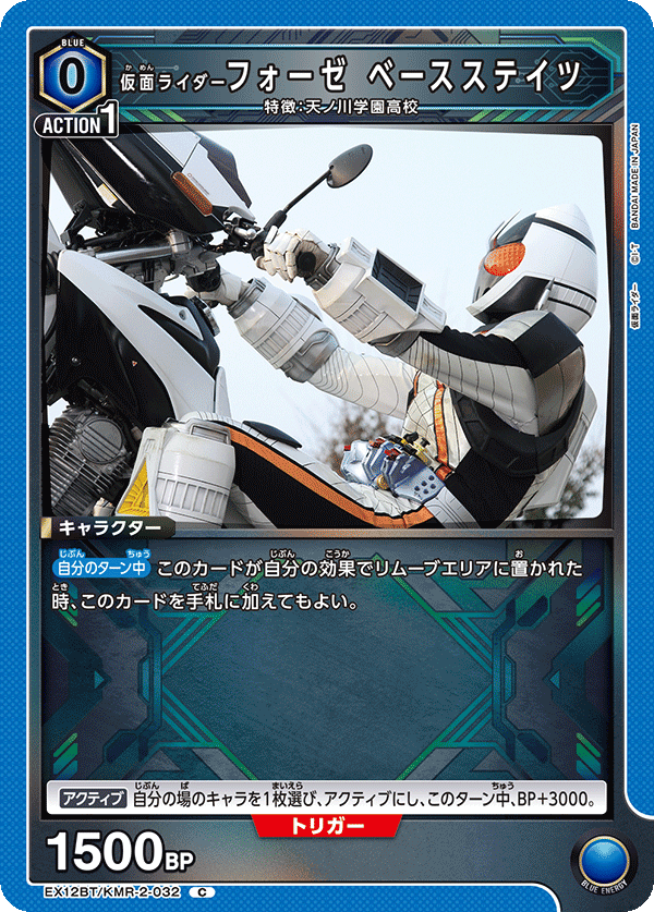 EX12BT/KMR-2-032 仮面ライダーフォーゼ ベースステイツ C