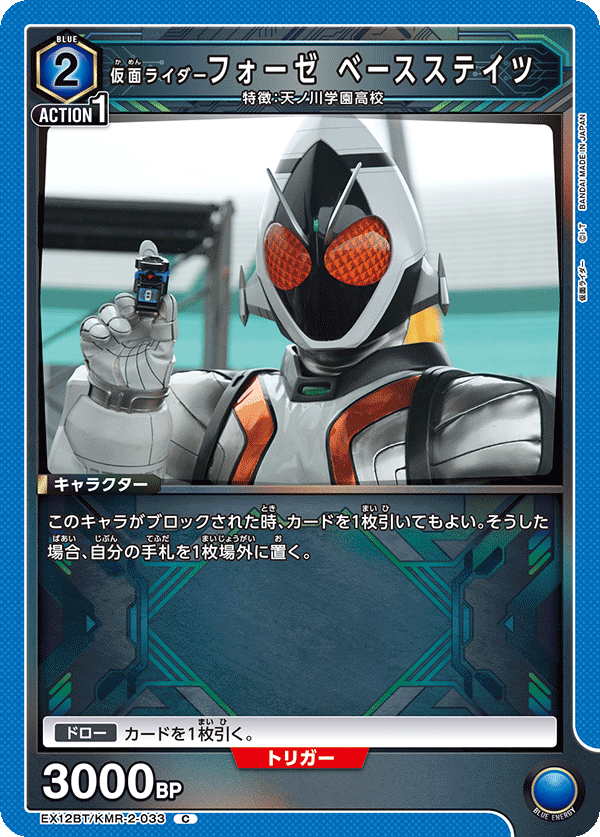 EX12BT/KMR-2-033 仮面ライダーフォーゼ ベースステイツ C