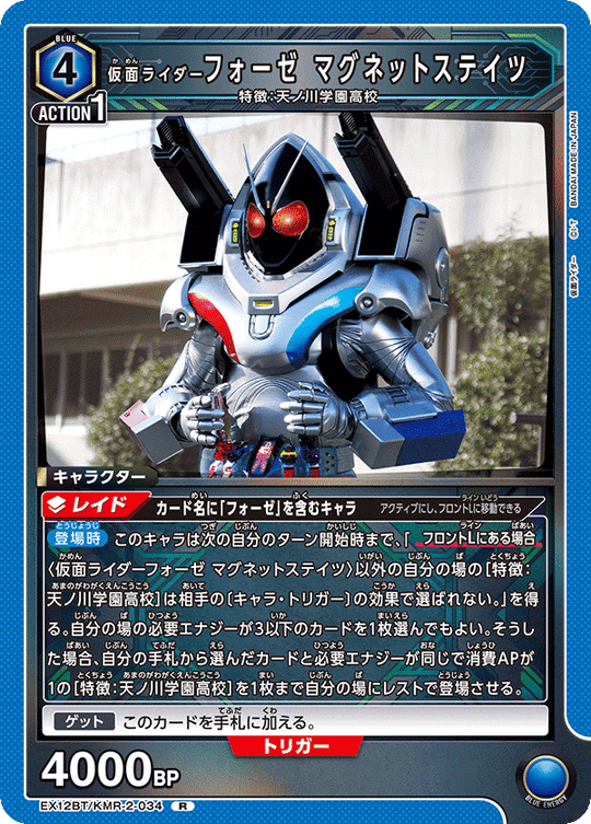 EX12BT/KMR-2-034 仮面ライダーフォーゼ マグネットステイツ R