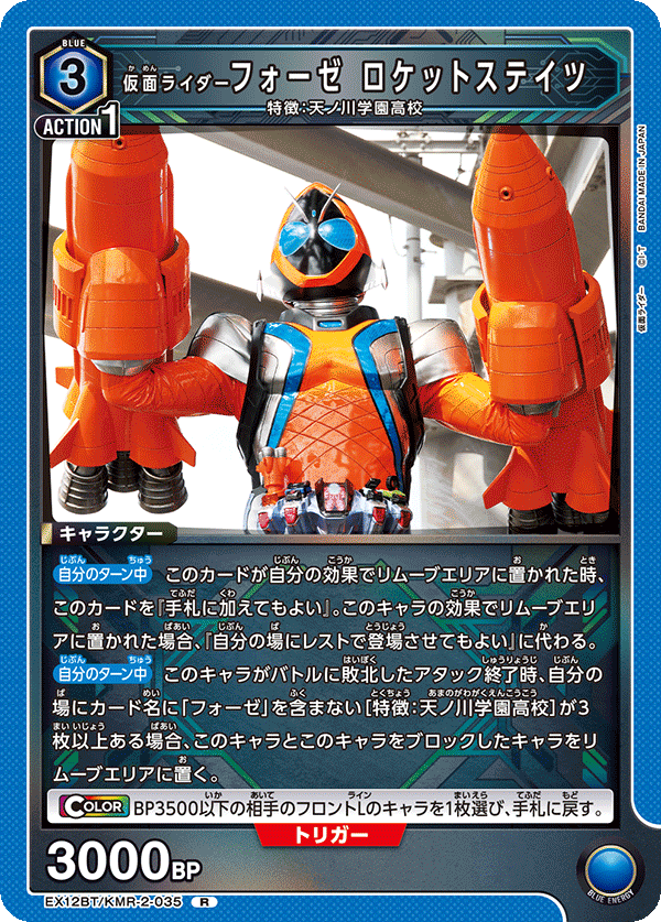 EX12BT/KMR-2-035 仮面ライダーフォーゼ ロケットステイツ R