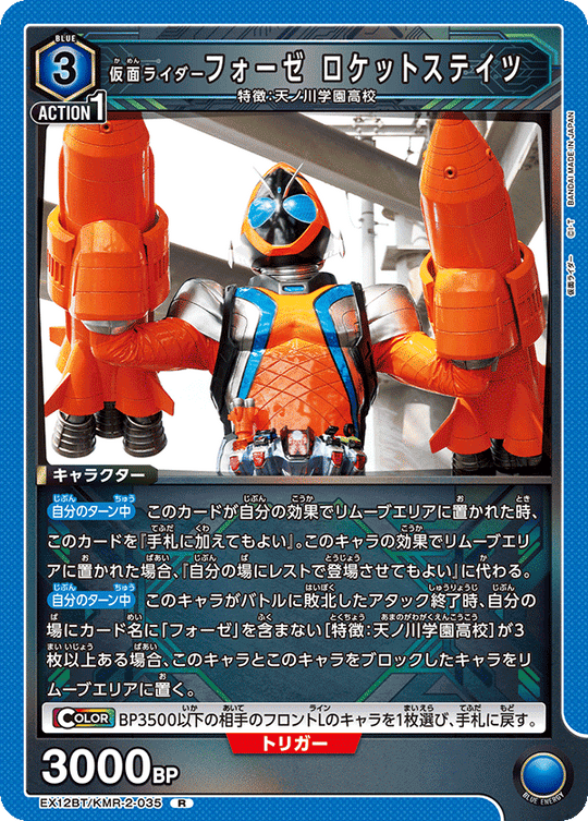 EX12BT/KMR-2-035 仮面ライダーフォーゼ ロケットステイツ R