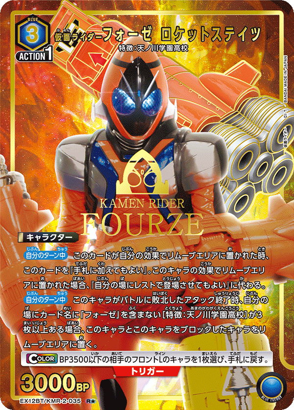 EX12BT/KMR-2-035 仮面ライダーフォーゼ ロケットステイツ R★