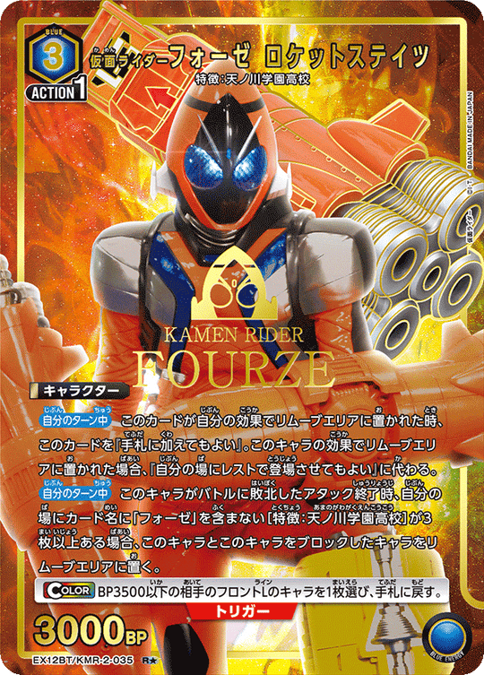 EX12BT/KMR-2-035 仮面ライダーフォーゼ ロケットステイツ R★