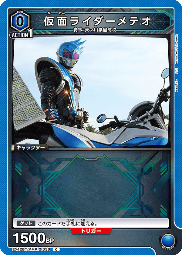 EX12BT/KMR-2-036 仮面ライダーメテオ C