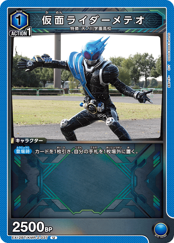EX12BT/KMR-2-037 仮面ライダーメテオ U