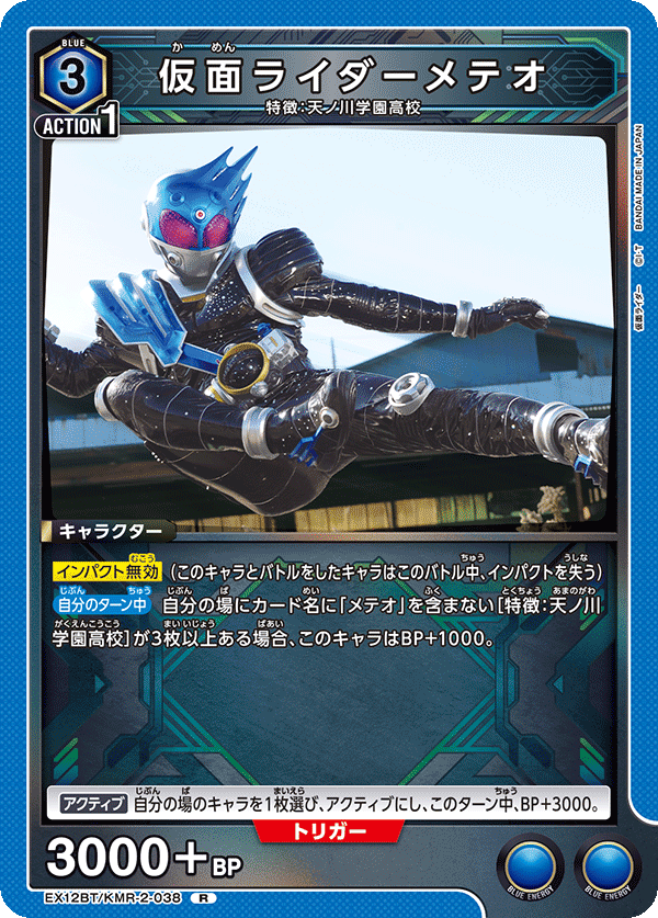 EX12BT/KMR-2-038 仮面ライダーメテオ R