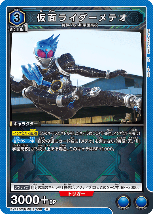 EX12BT/KMR-2-038 仮面ライダーメテオ R