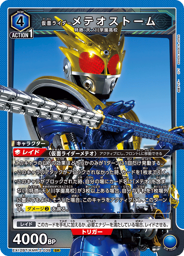 EX12BT/KMR-2-039 仮面ライダーメテオストーム SR