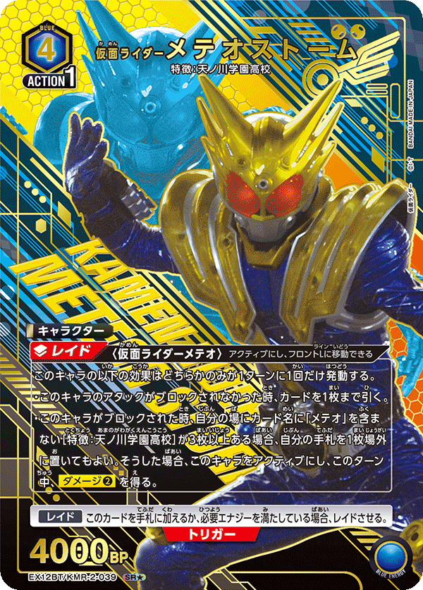EX12BT/KMR-2-039 仮面ライダーメテオストーム SR★