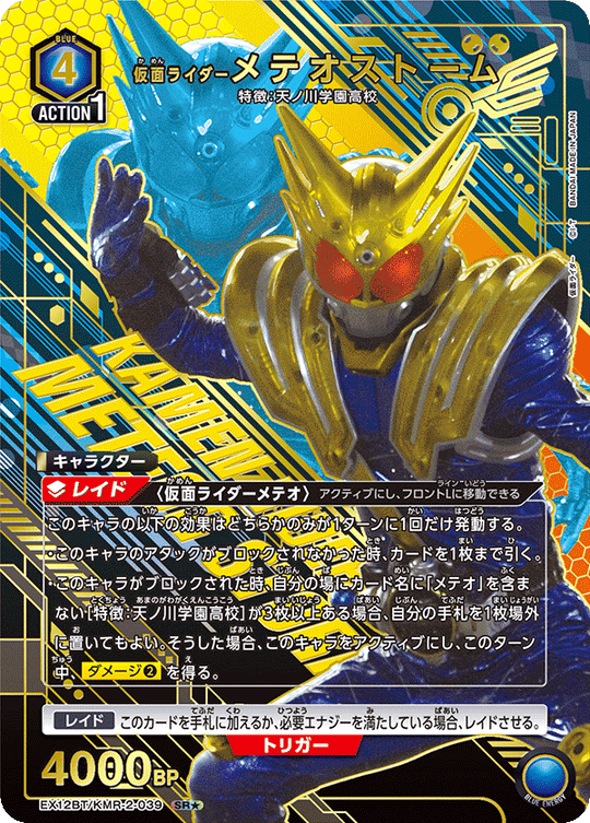 EX12BT/KMR-2-039 仮面ライダーメテオストーム SR★