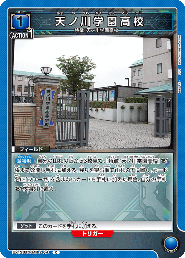 EX12BT/KMR-2-041 天ノ川学園高校 C