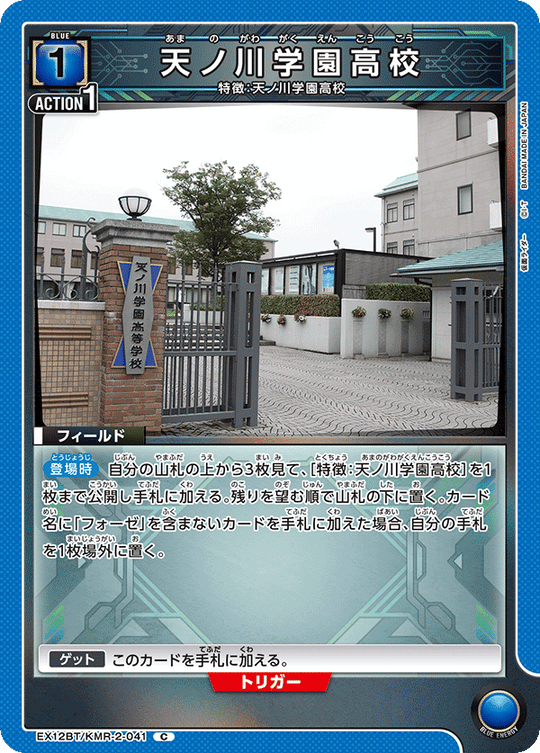 EX12BT/KMR-2-041 天ノ川学園高校 C