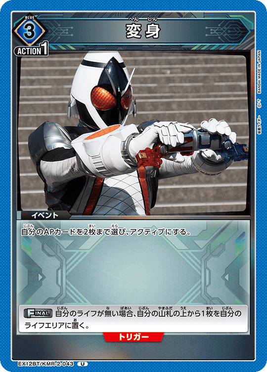 EX12BT/KMR-2-043 変身 U