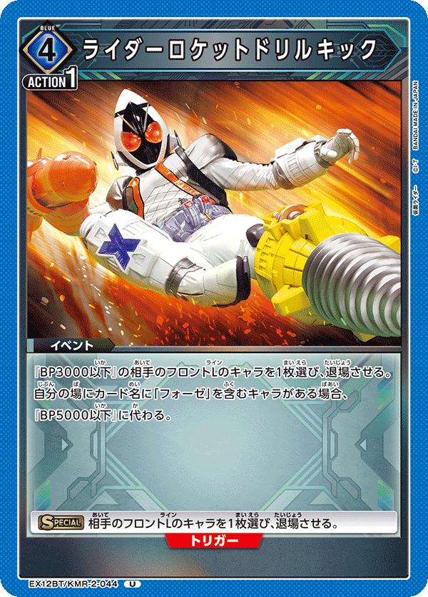 EX12BT/KMR-2-044 ライダーロケットドリルキック U