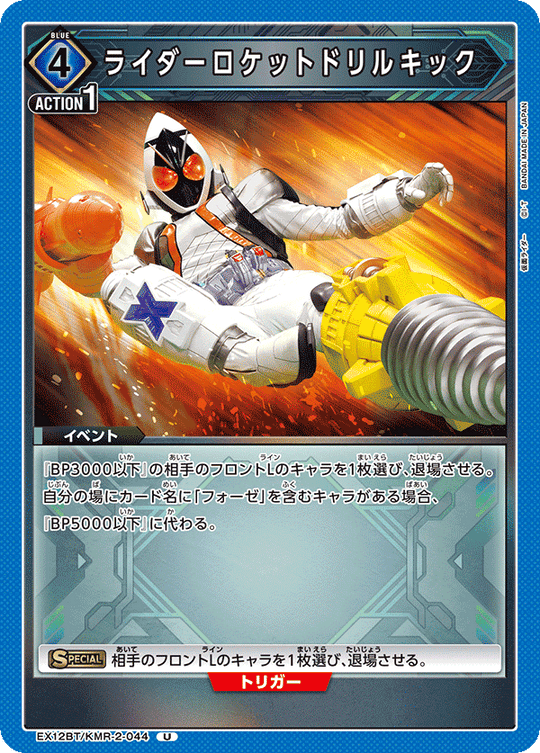 EX12BT/KMR-2-044 ライダーロケットドリルキック U