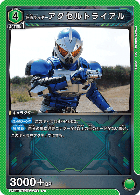 EX12BT/KMR-2-046 仮面ライダーアクセルトライアル U