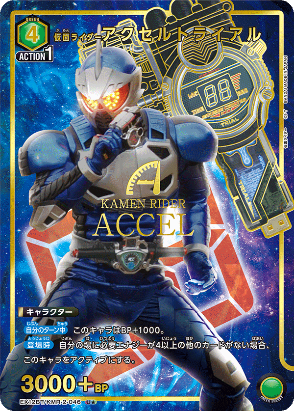 EX12BT/KMR-2-046 仮面ライダーアクセルトライアル U★
