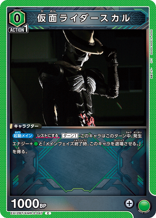 EX12BT/KMR-2-047 仮面ライダースカル C