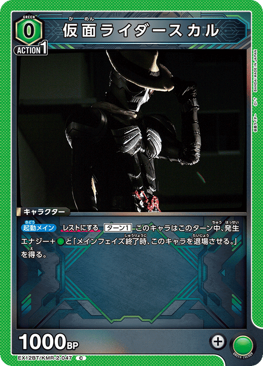 EX12BT/KMR-2-047 仮面ライダースカル C