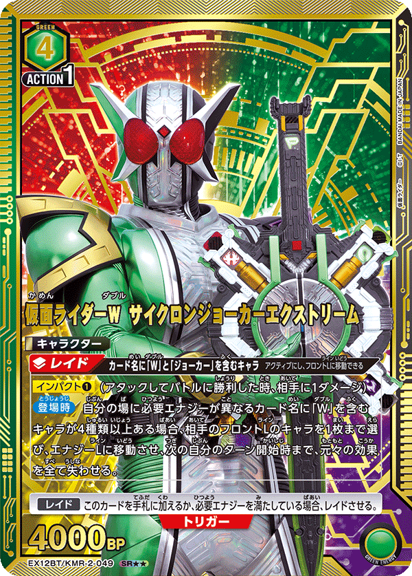 EX12BT/KMR-2-049 仮面ライダーＷ サイクロンジョーカーエクストリーム SR★★