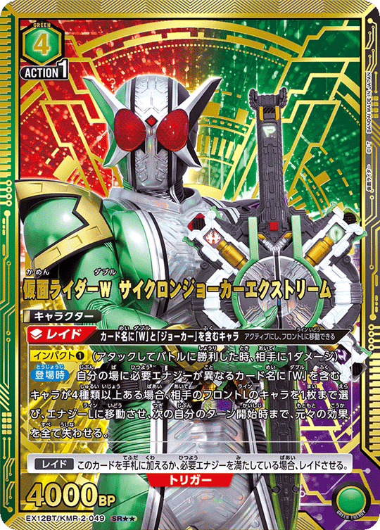 EX12BT/KMR-2-049 仮面ライダーＷ サイクロンジョーカーエクストリーム SR★★