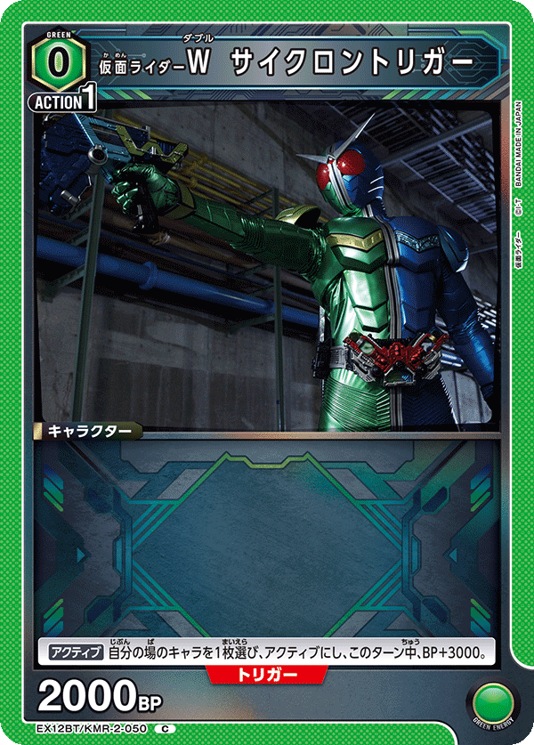 EX12BT/KMR-2-050 仮面ライダーＷ サイクロントリガー C