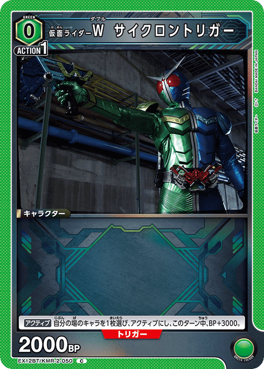 EX12BT/KMR-2-050 仮面ライダーＷ サイクロントリガー C
