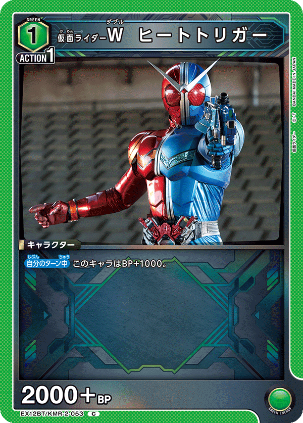 EX12BT/KMR-2-053 仮面ライダーＷ ヒートトリガー C