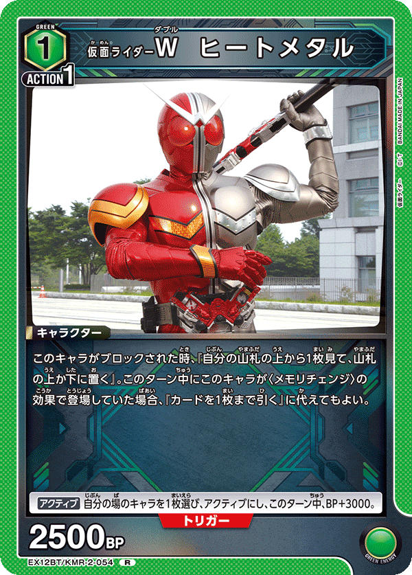 EX12BT/KMR-2-054 仮面ライダーＷ ヒートメタル R