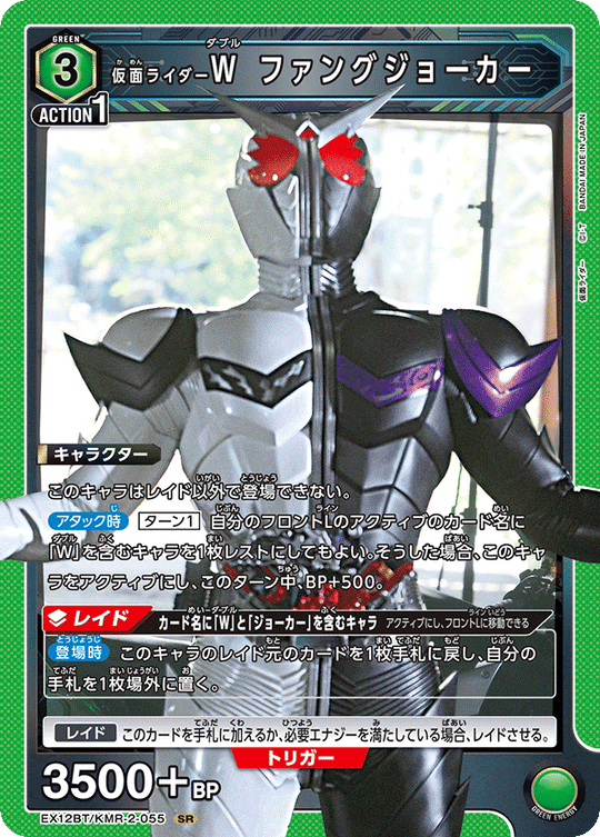 EX12BT/KMR-2-055 仮面ライダーＷ ファングジョーカー SR