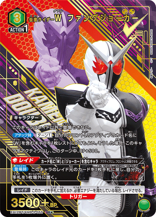 EX12BT/KMR-2-055 仮面ライダーＷ ファングジョーカー SR★