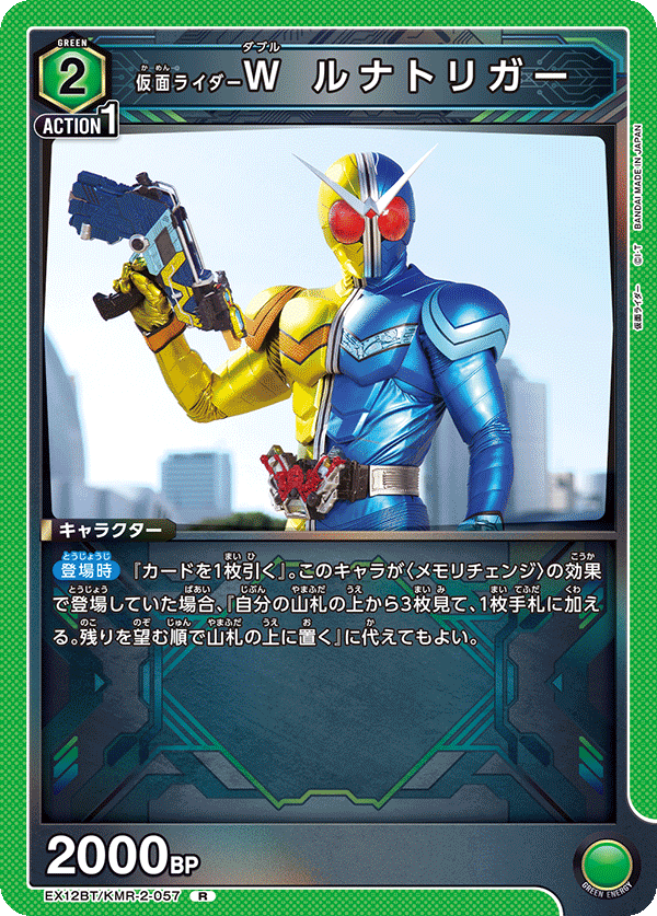EX12BT/KMR-2-057 仮面ライダーＷ ルナトリガー R